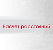 Расчет расстояний