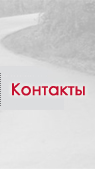 Контакты